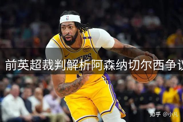 前英超裁判解析阿森纳切尔西争议判罚