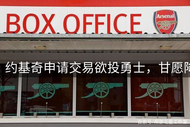 约基奇申请交易欲投勇士，甘愿降薪5000万搭档库里